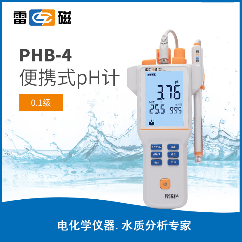 雷磁PHB-4型便携式pH计